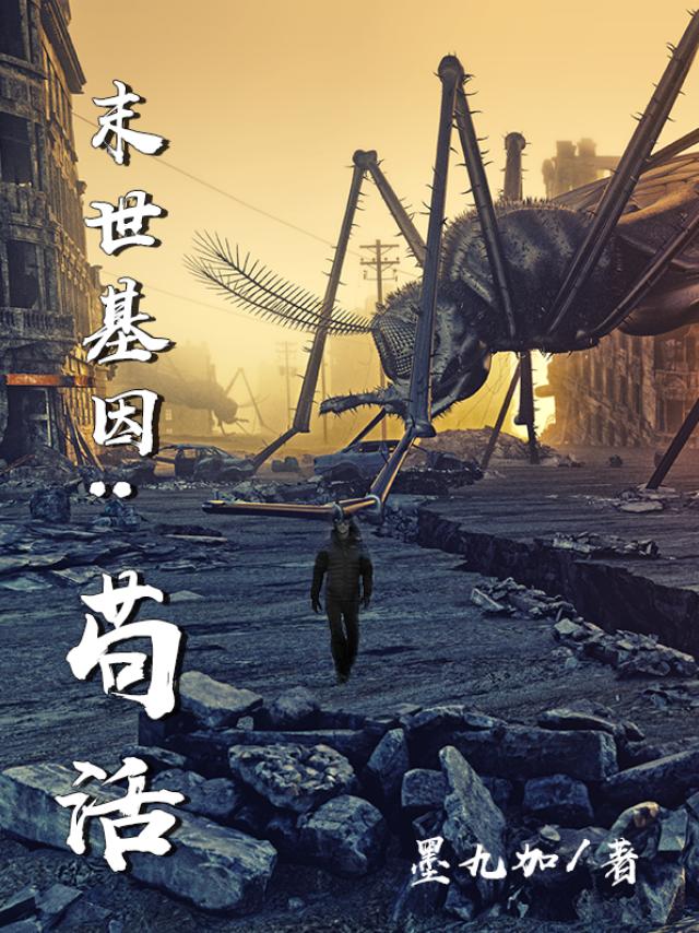 苟三小说《末世基因：苟活》在线阅读-优文网