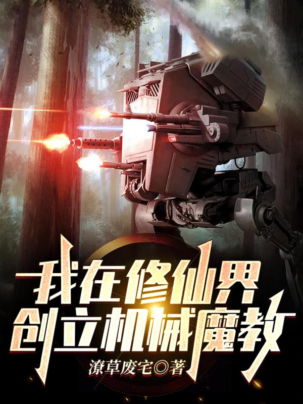 刘刈小说《我在修仙界创立机械魔教
》在线阅读