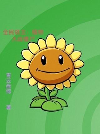 完整版《全民领主：植物大战僵尸》txt下载-读书翁