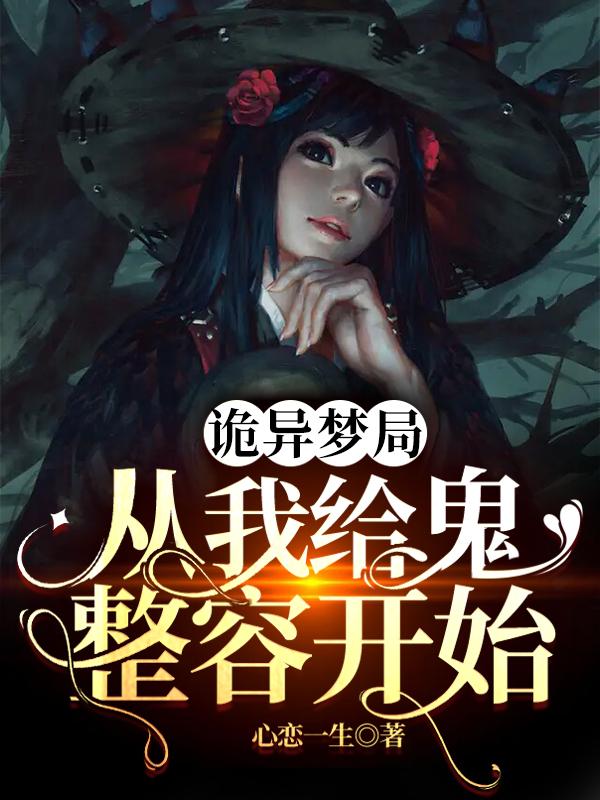 求诡异梦局：从我给鬼整容开始小说免费资源