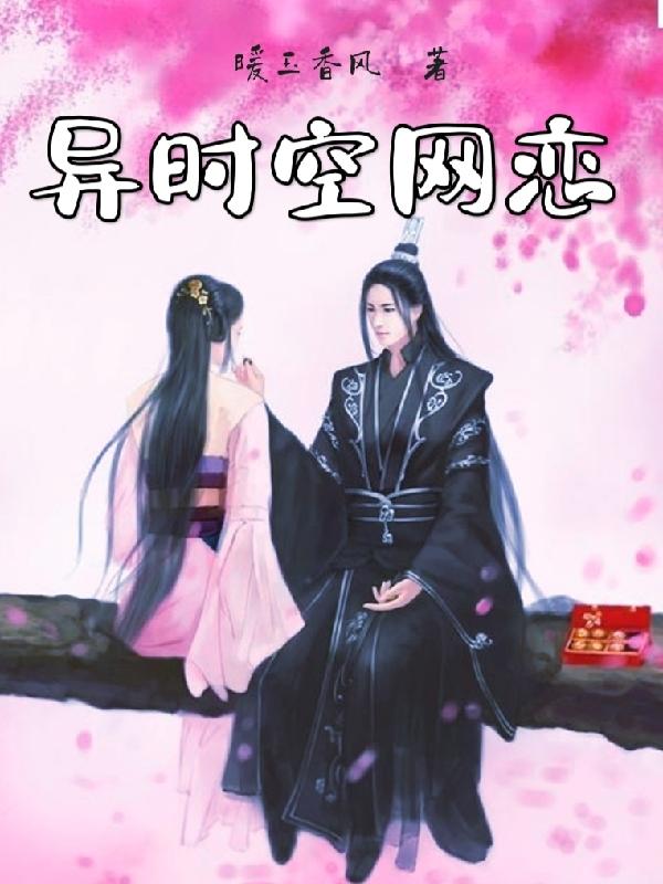 异时空网恋暖玉香风，异时空网恋小说免费阅读