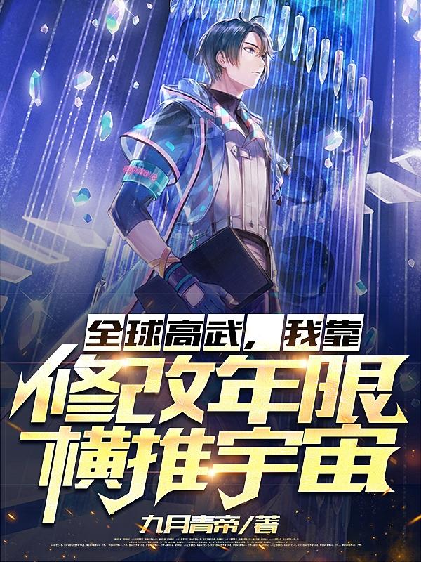 林易小说《武道一键修改，我直接满级！》在线阅读