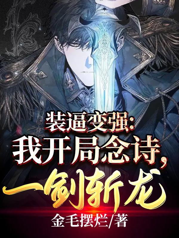 求装逼变强：我开局念诗，一剑斩龙小说免费资源-瑞奇文学