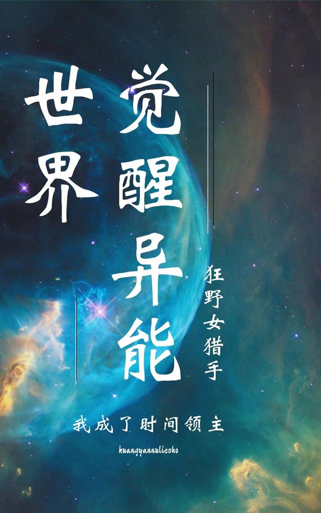 觉醒，异能世界我成了时间领主狂野女猎手，觉醒，异能世界我成了时间领主小说免费阅读