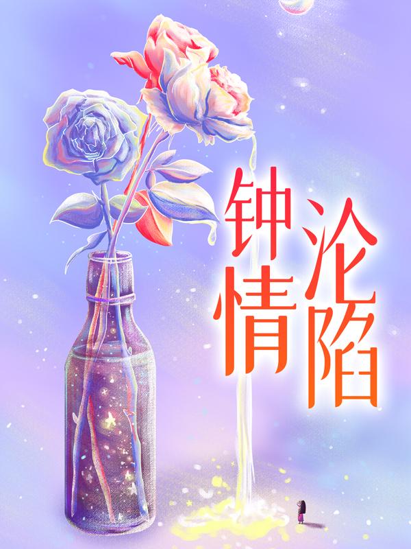 钟情沦陷小说完整版全文免费阅读-经典文学