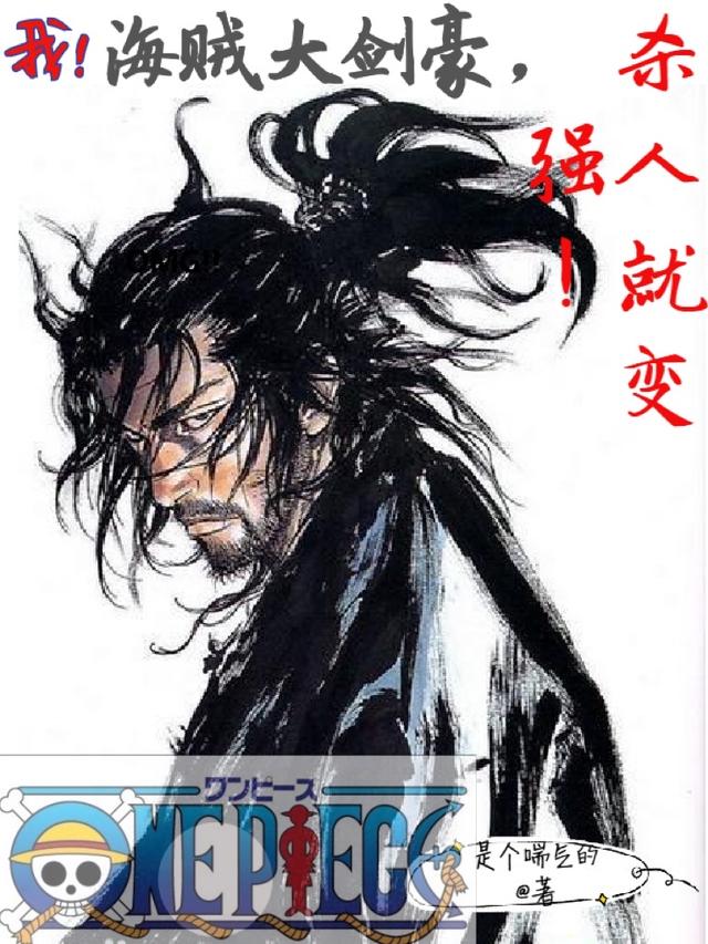 我！海贼大剑豪，杀人就变强！（秦飞）在线免费阅读