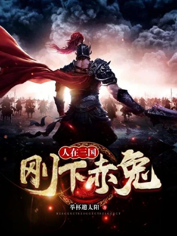 小说《人在三国刚下赤兔》在线全文阅读