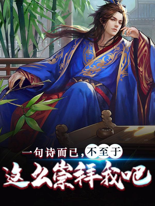 一句诗而已，不至于这么崇拜我吧（孙文宴镇魔堂林亦）在线免费阅读