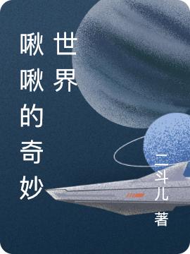 小说《啾啾的奇妙世界》在线全文阅读