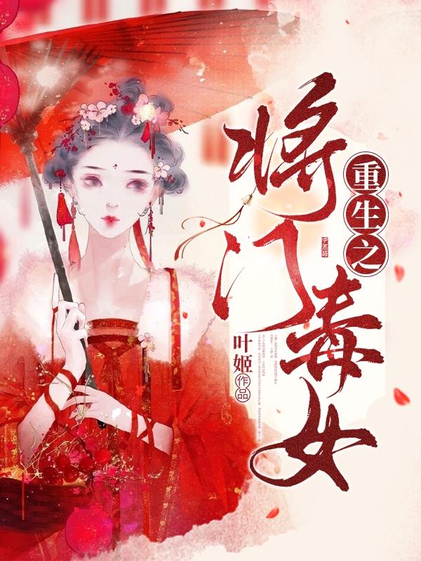文婕黎舒小说《倾城绝恋：纨绔世子妃》在线阅读
