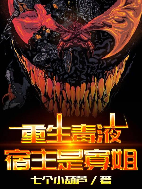 完整版《重生毒液，宿主是寡姐》txt下载