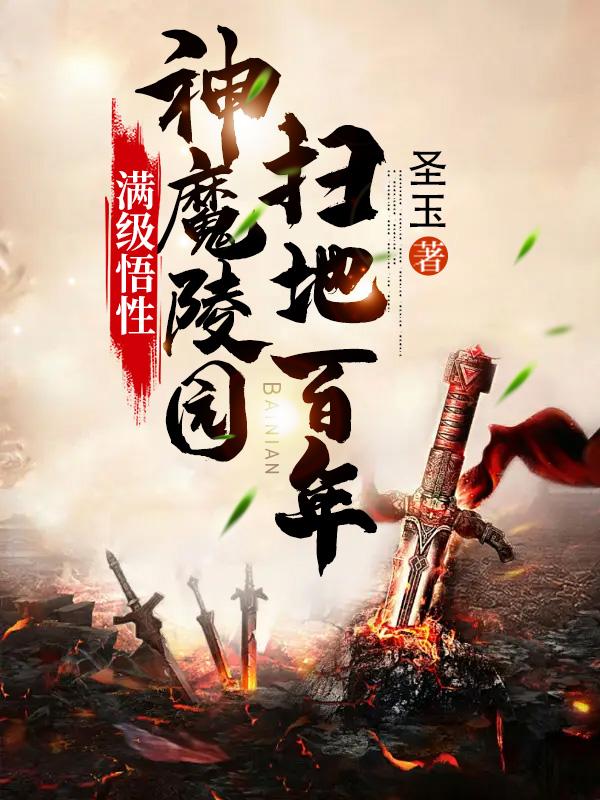 已完结小说《满级悟性：神魔陵园扫地百年》全文免费阅读