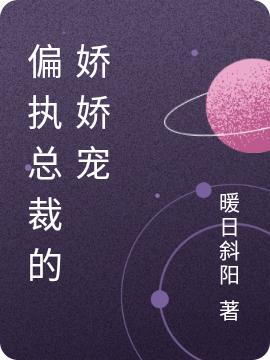 偏执总裁的娇娇宠最新章节，偏执总裁的娇娇宠免费阅读