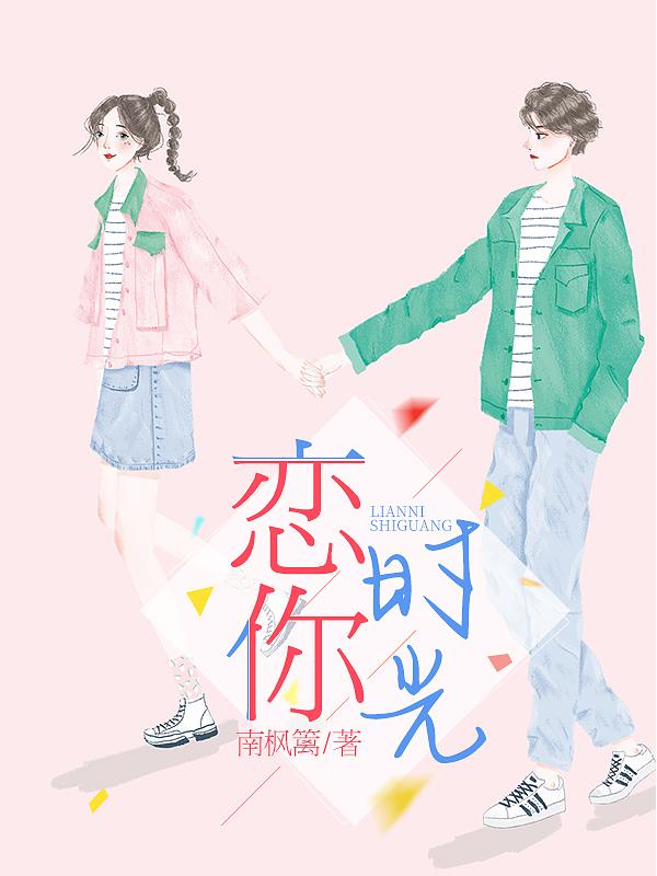 求恋你时光小说免费资源