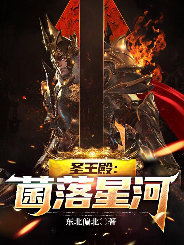 求圣王殿：菌落星河小说免费资源