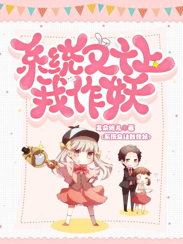 系统又让我作妖（檀妤熙厉幽澜）在线免费阅读