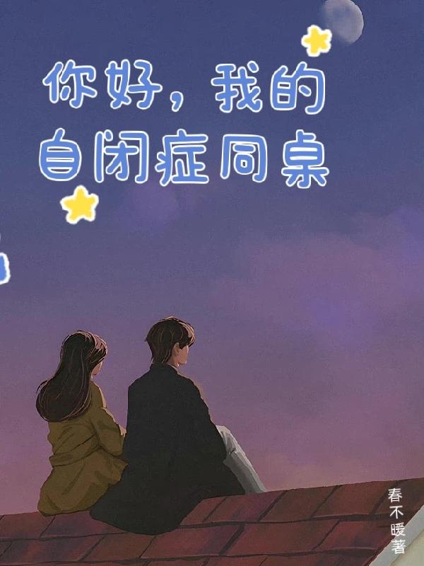 李浅喜陆长风小说《你好，我的自闭症同桌》在线阅读