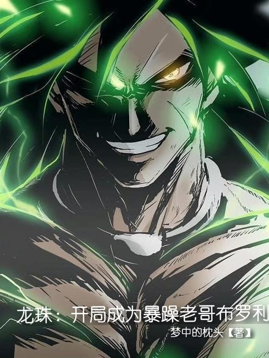 布罗利小说《龙珠：开局成为暴躁老哥布罗利》在线阅读