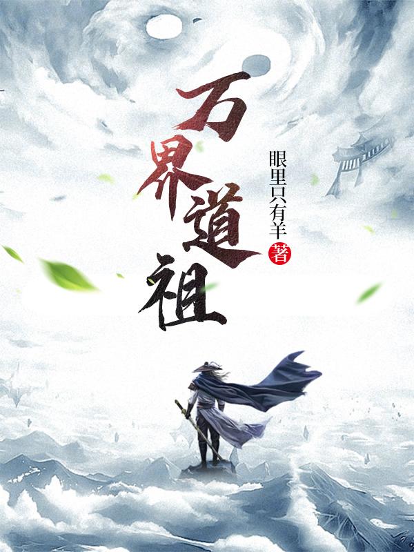 求万界道祖小说免费资源