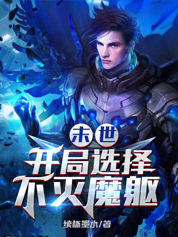 张昊囡囡小说《末世：开局选择不灭魔躯》在线阅读