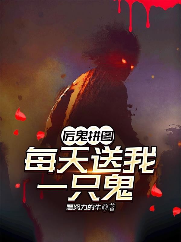 厉鬼拼图：每天送我一只鬼白夜小说免费阅读-瑞奇文学