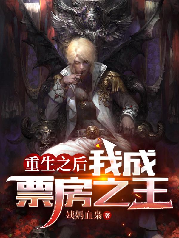 小说《重生之后我成票房之王》全文免费阅读