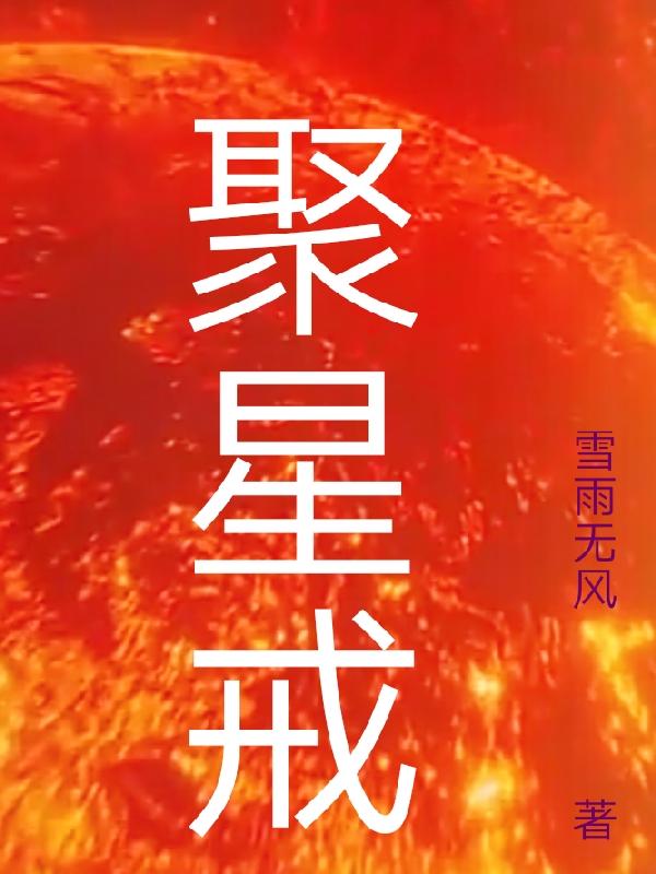 小说《聚星戒》全文免费阅读