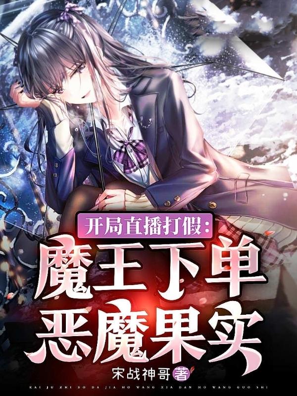 小说《开局直播打假，魔王下单恶魔果实》在线全文阅读