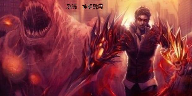 小说《系统：神明残局》在线全文阅读-优文网