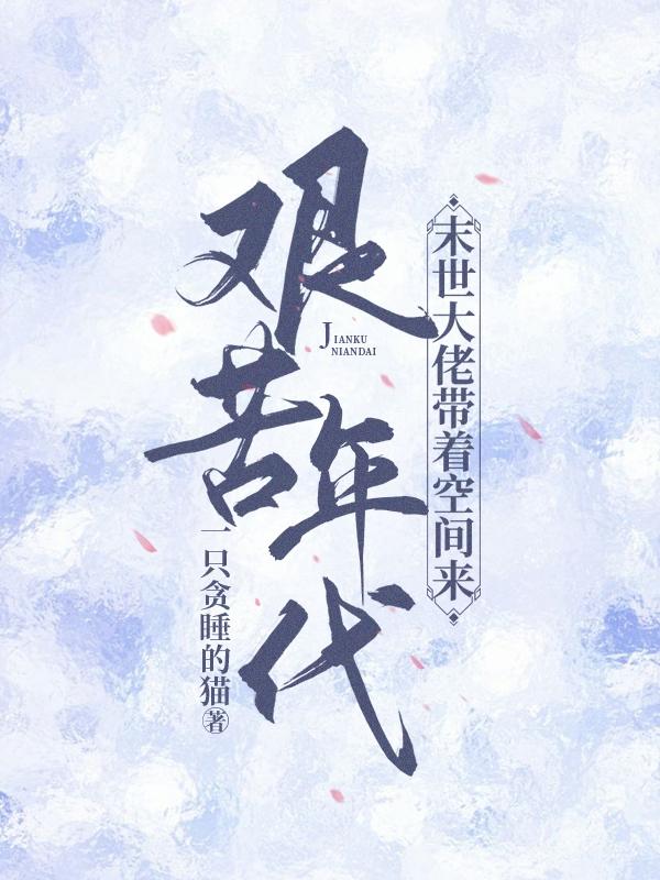 小说《末世大佬带着空间来到艰苦年代》全文免费阅读