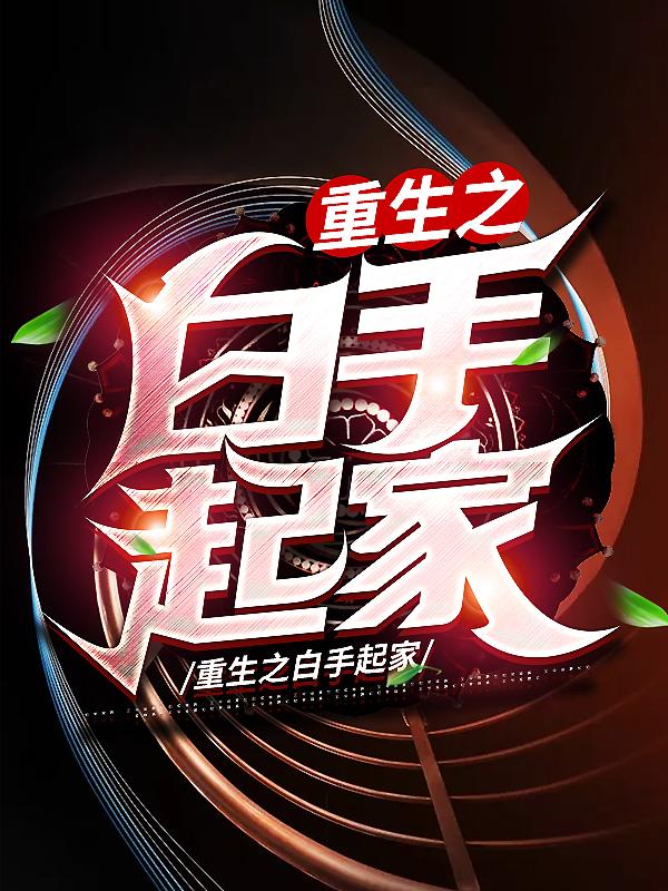 重生之白手起家主角售货员曾才洪小说完整版全文在线阅读