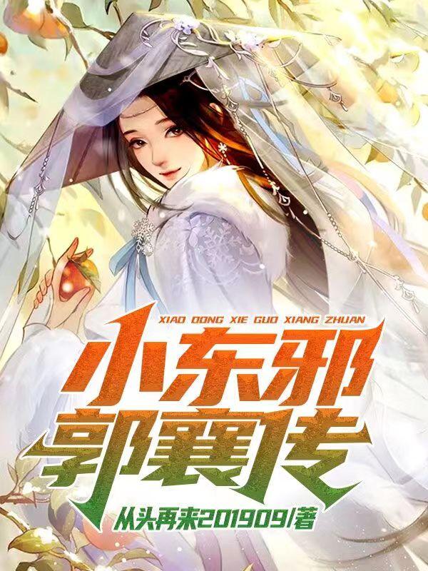 求小东邪郭襄传小说免费资源