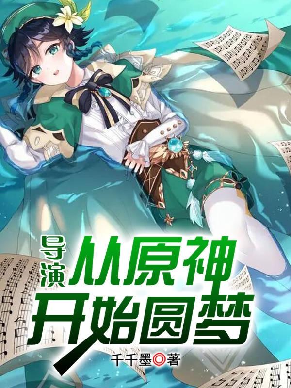 完整版《导演：从原神开始圆梦》txt下载-优文网