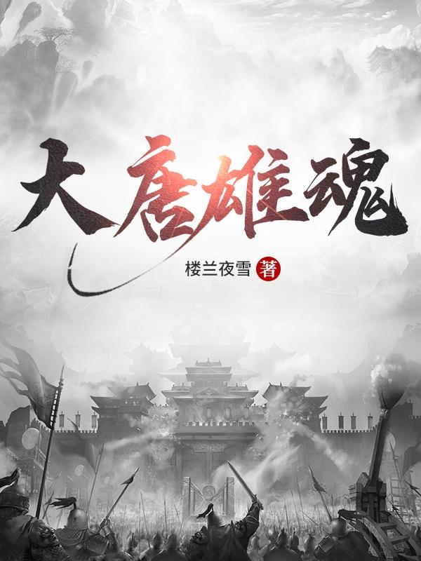 小说《大唐雄魂》全文免费阅读-瑞奇文学