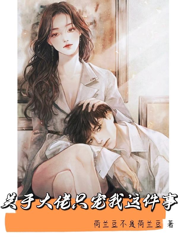 完整版《关于大佬只宠我这件事》txt下载