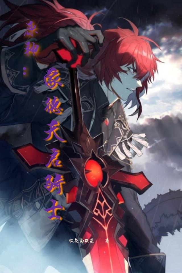 原神:蒙德天启骑士（白峰）在线免费阅读