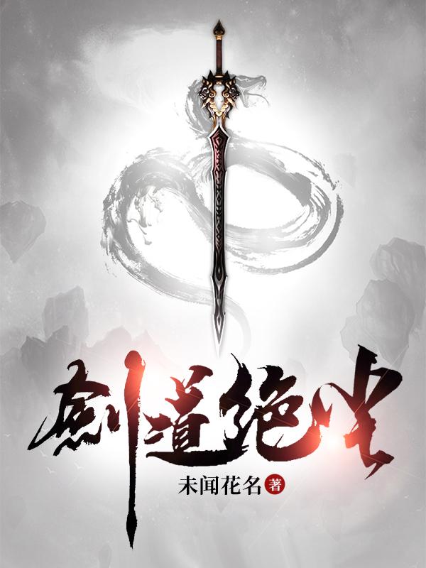 剑道绝尘未闻花名，剑道绝尘小说免费阅读