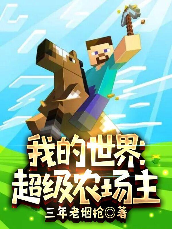 我的世界：超级农场主最新章节，我的世界：超级农场主免费阅读