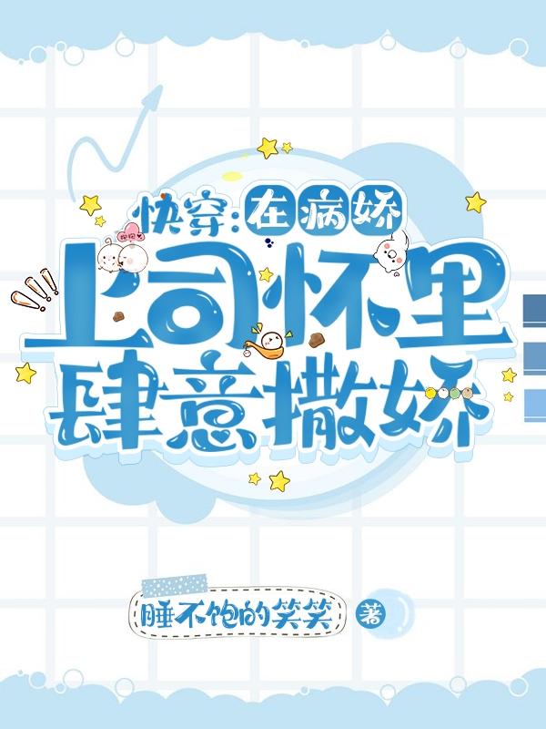 小说《快穿：在病娇上司怀里肆意撒娇》在线全文阅读