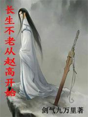 长生不老从赵高开始剑气九万里，长生不老从赵高开始小说免费阅读