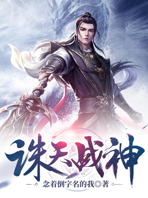 小说《诛天战神》在线全文阅读