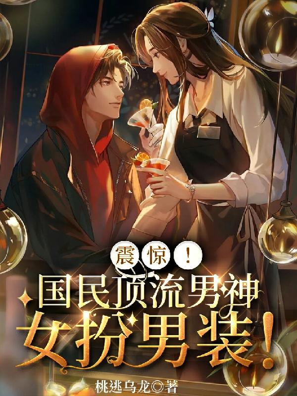 震惊！国民顶流男神女扮男装！（沈枝谢陨）在线免费阅读