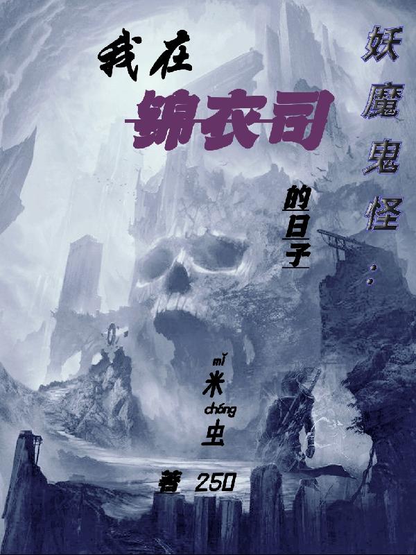 妖魔鬼怪：我在锦衣司的日子顾习明小说免费阅读