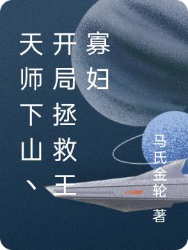 天师下山丶开局拯救王寡妇最新章节，天师下山丶开局拯救王寡妇免费阅读