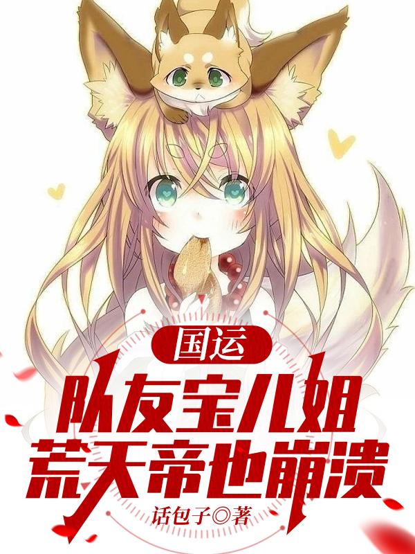 小说《国运：队友宝儿姐，荒天帝也崩溃》全文免费阅读-瑞奇文学