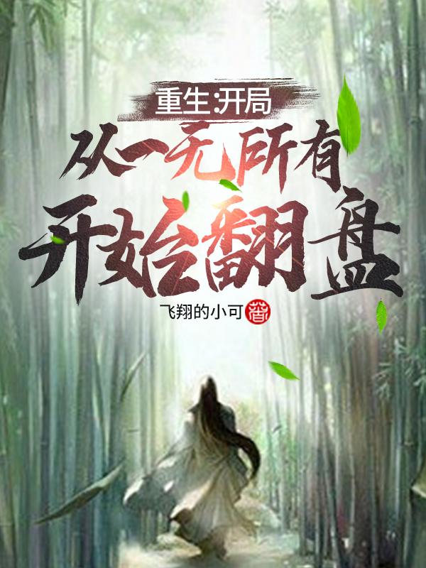 小说《重生，开局从一无所有开始翻盘》全文免费阅读