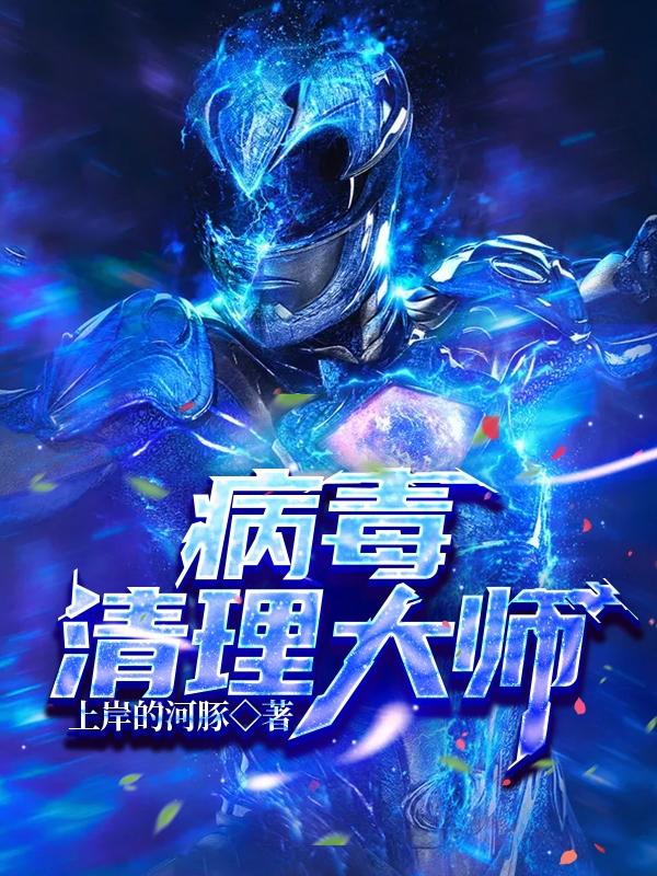 病毒清理大师（陈浩）在线免费阅读