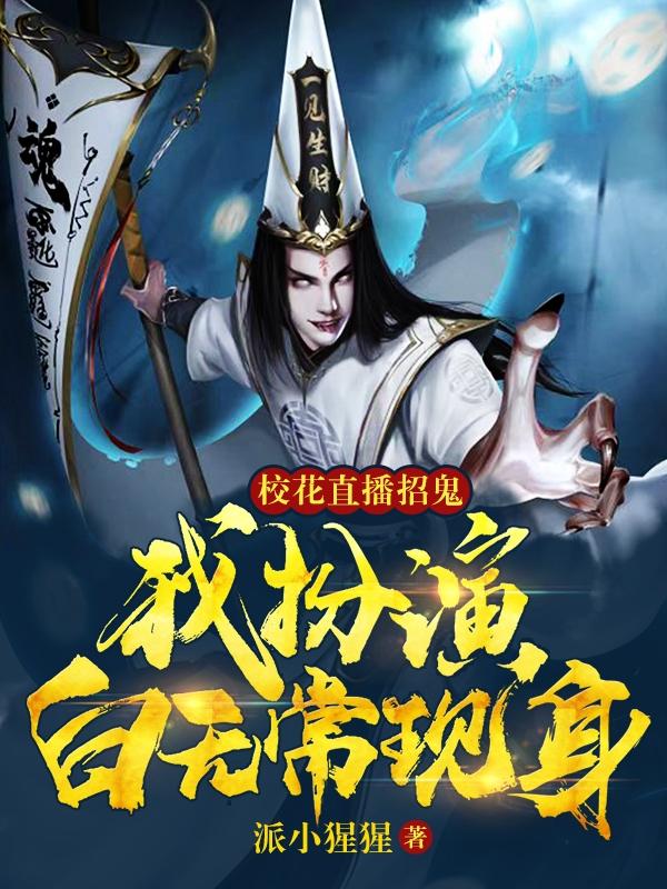 完整版《校花直播招鬼，我扮演白无常现身》txt下载-瑞奇文学