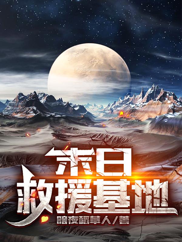 小说《末日救援基地》全文免费阅读