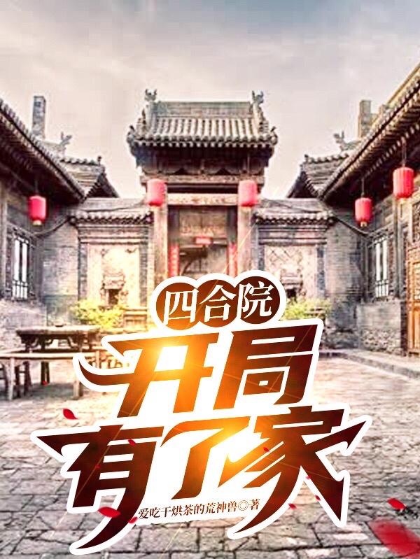 四合院，开局有了家赵建国小说免费阅读